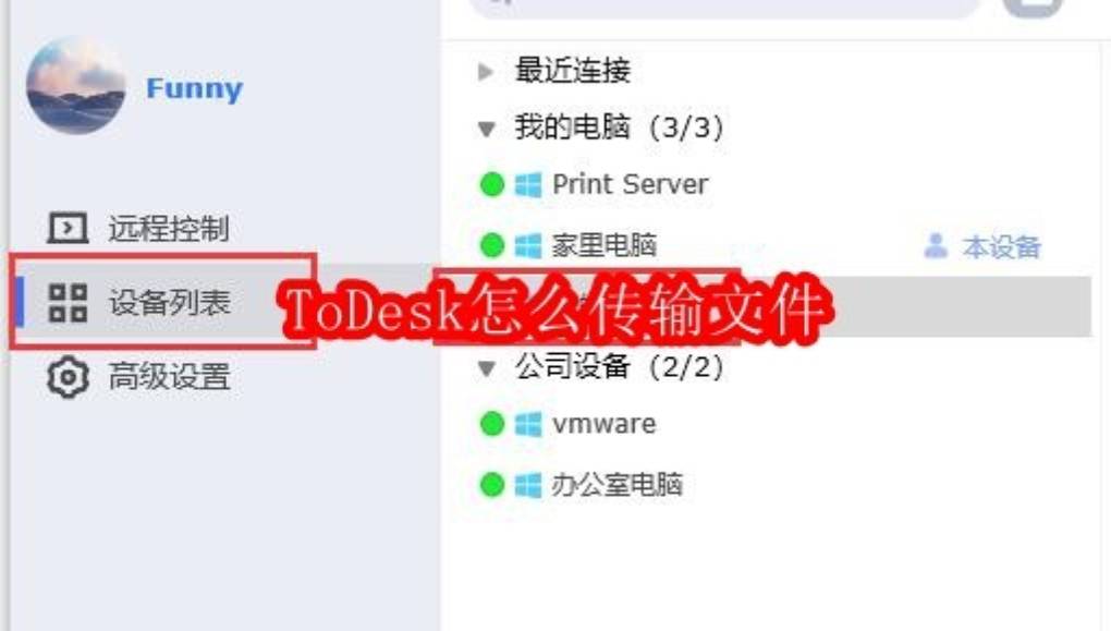 ToDesk 远程控制显示设置文件传输？