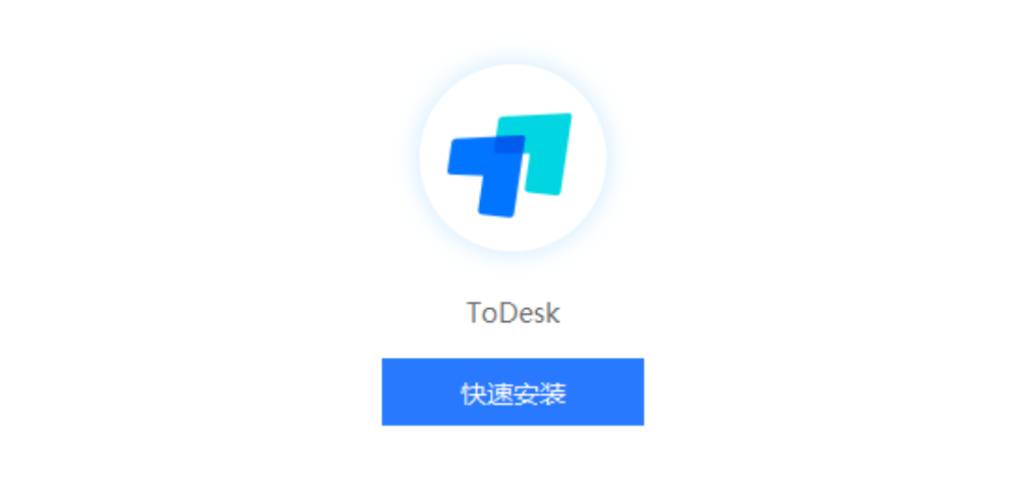 ToDesk 远程控制简介下载安装登陆？