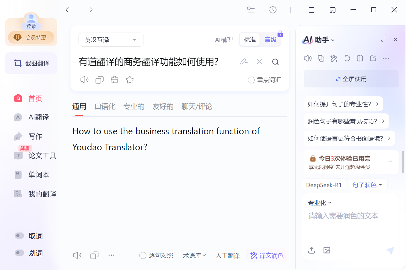 有道翻译的商务翻译功能如何使用?