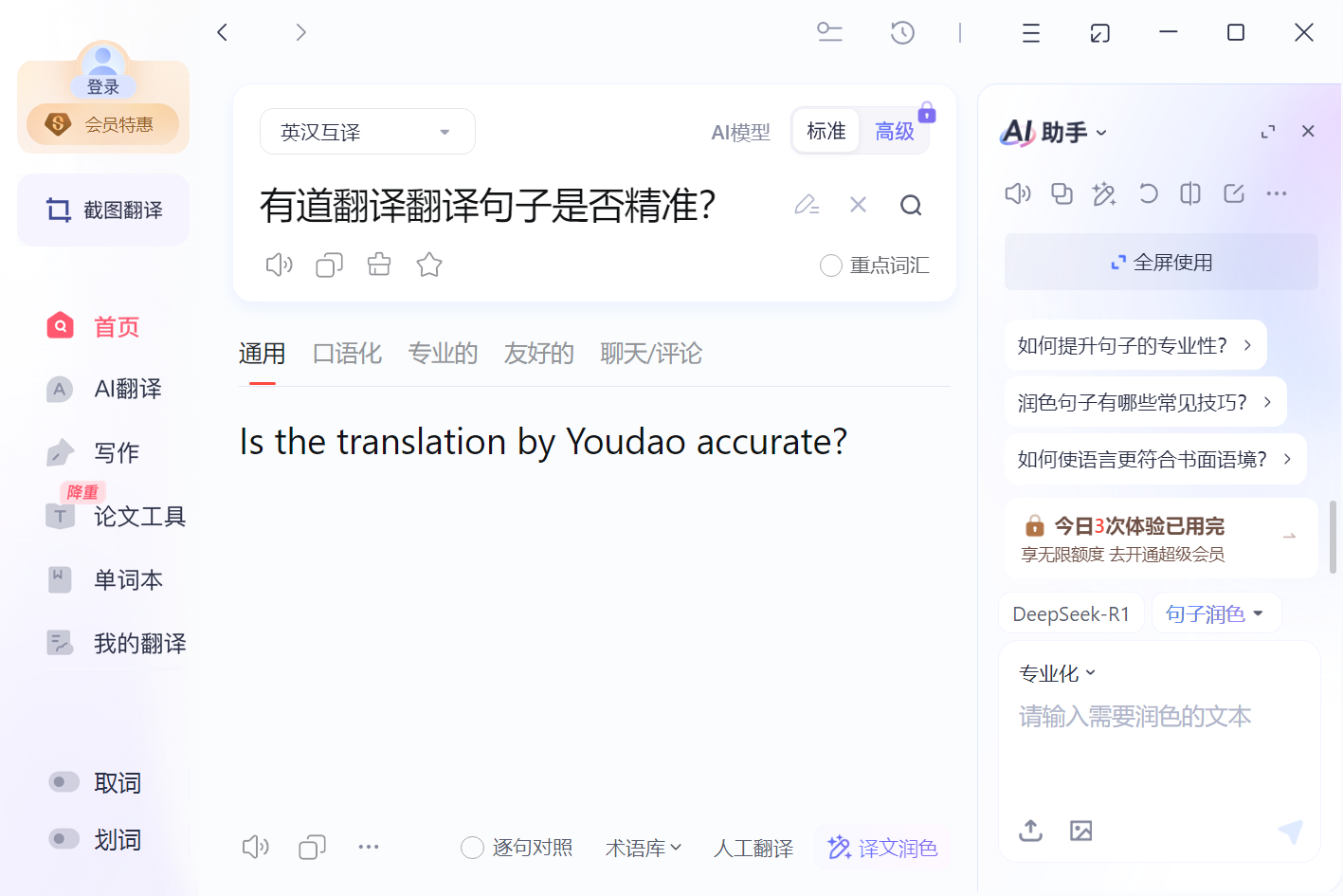 有道翻译翻译句子是否精准?