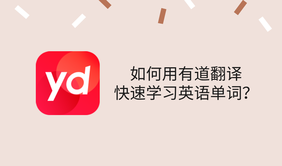 如何用有道翻译快速学习英语单词