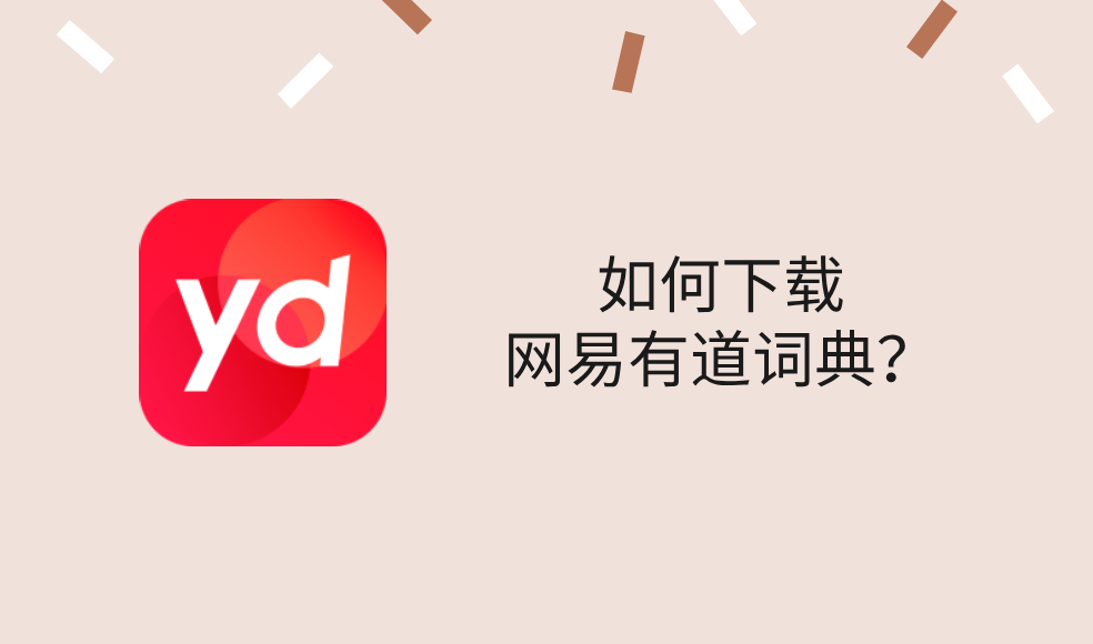 如何下载网易有道词典