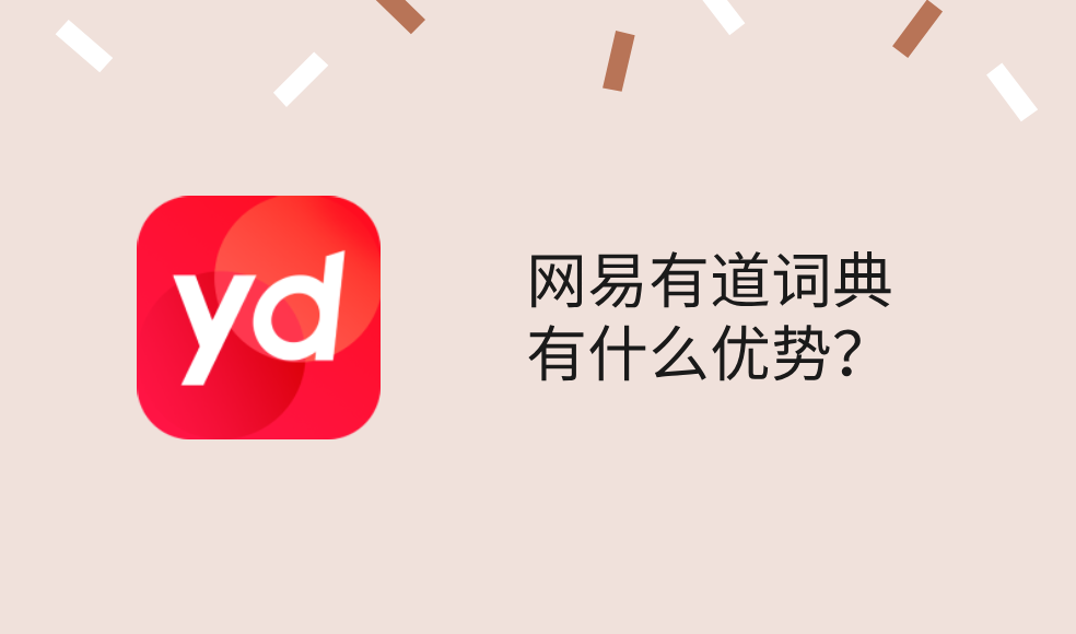 网易有道词典有什么优势