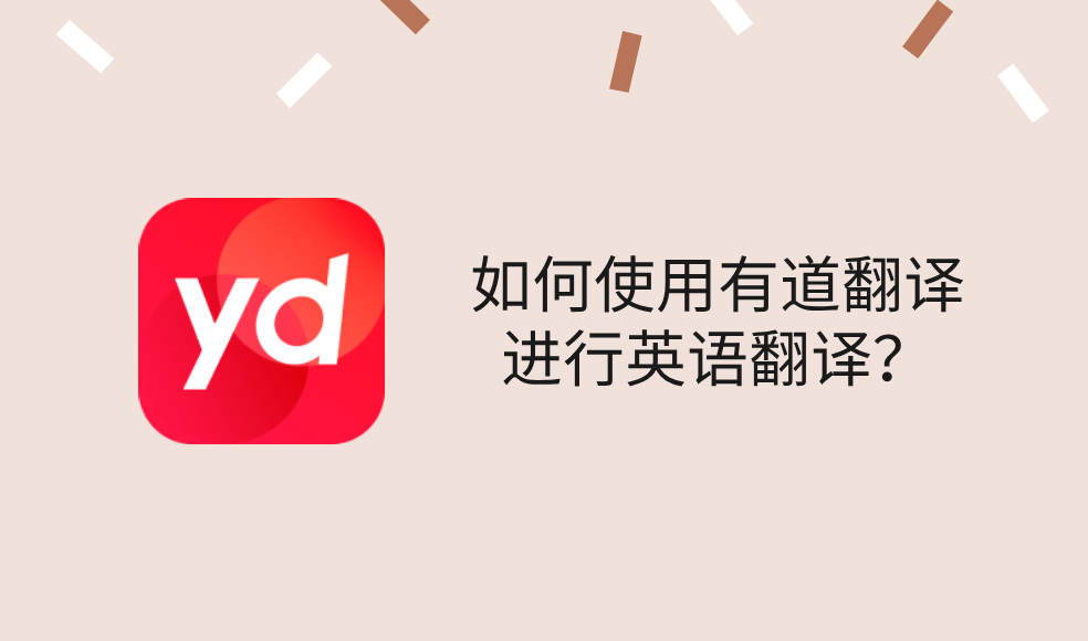 如何使用有道翻译进行英语翻译