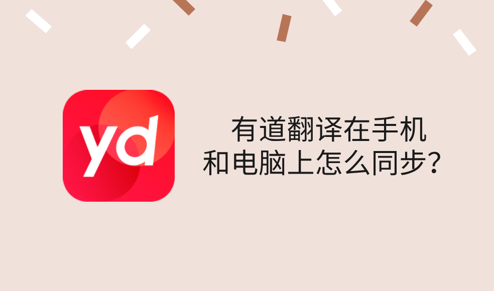 有道翻译在手机和电脑上怎么同步？