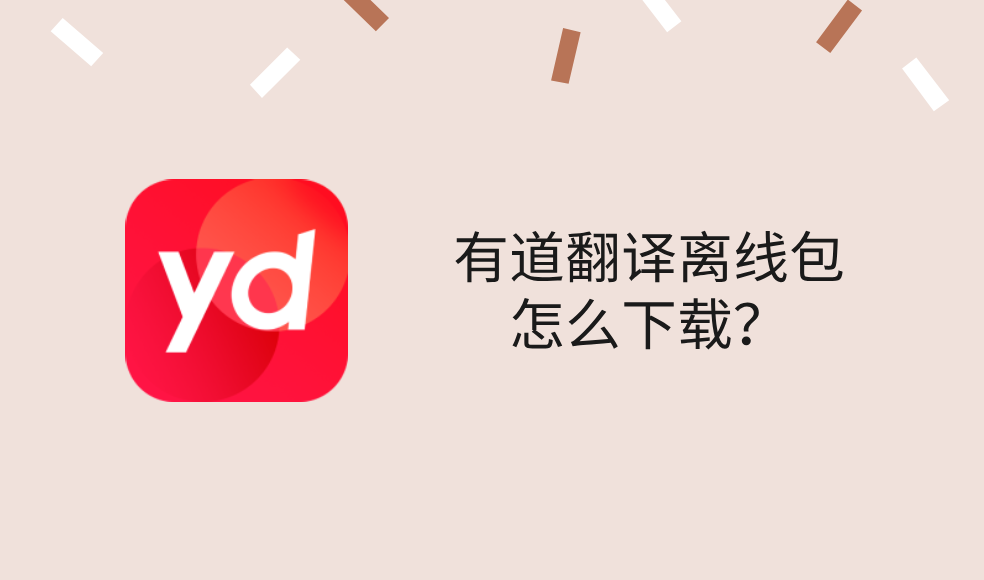 有道翻译离线包怎么下载？