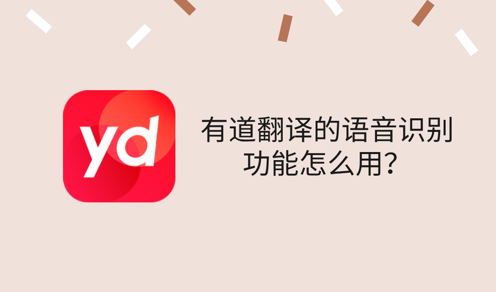 有道翻译的语音识别功能怎么用？