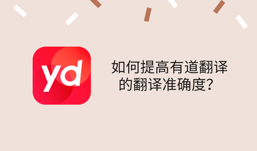 如何提高有道翻译的翻译准确度？