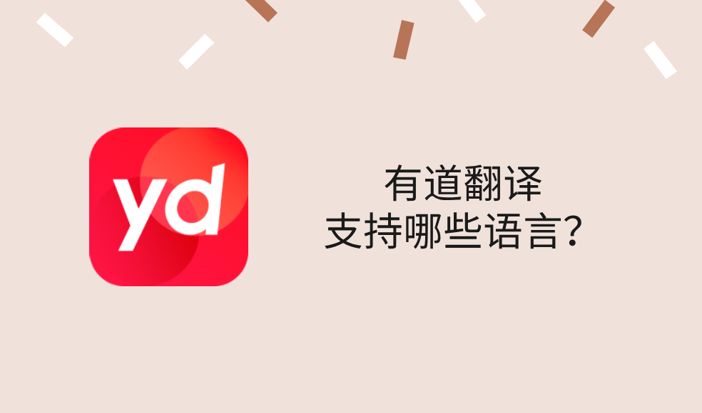 有道翻译支持哪些语言