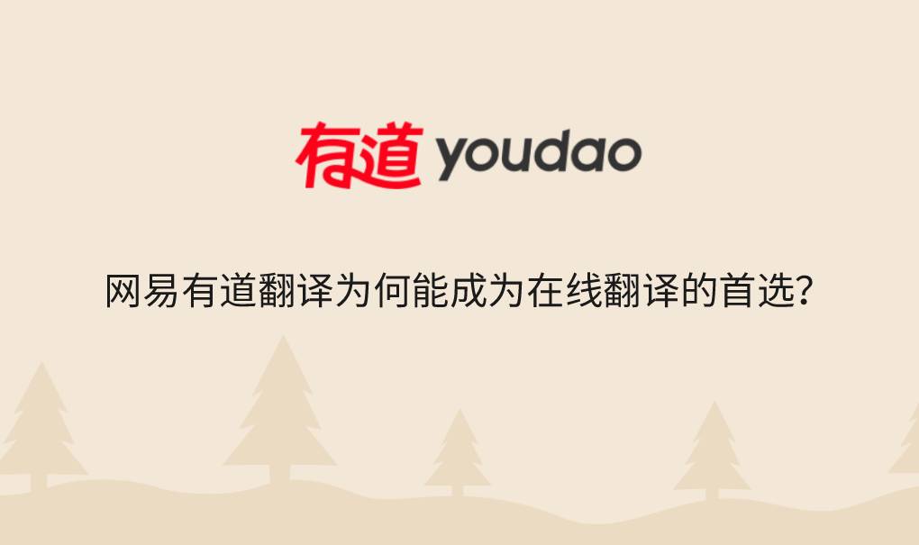 网易有道翻译为何能成为在线翻译的首选?