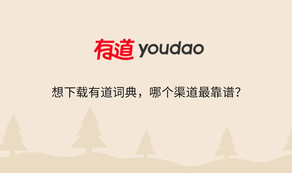 想下载有道词典,哪个渠道最靠谱?