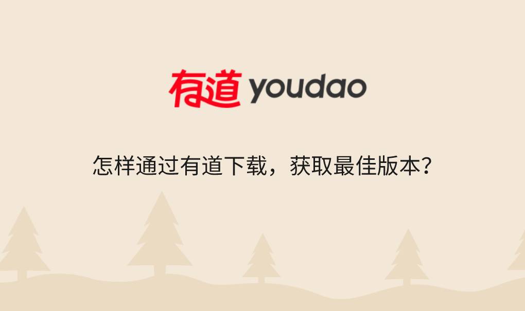 怎样通过有道下载,获取最佳版本?