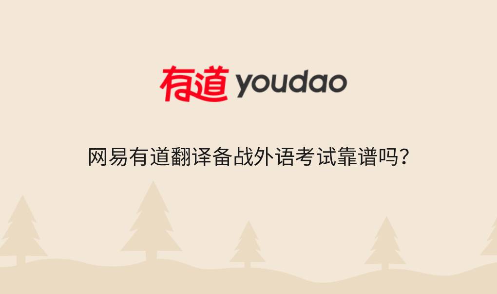 网易有道翻译备战外语考试靠谱吗?