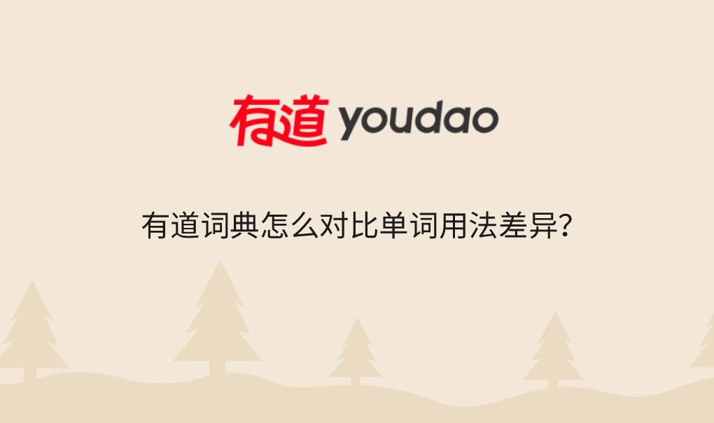 有道词典怎么对比单词用法差异?