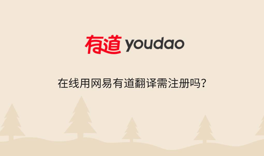 在线用网易有道翻译需注册吗?