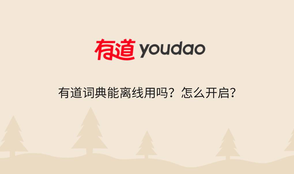 有道词典能离线用吗?怎么开启?