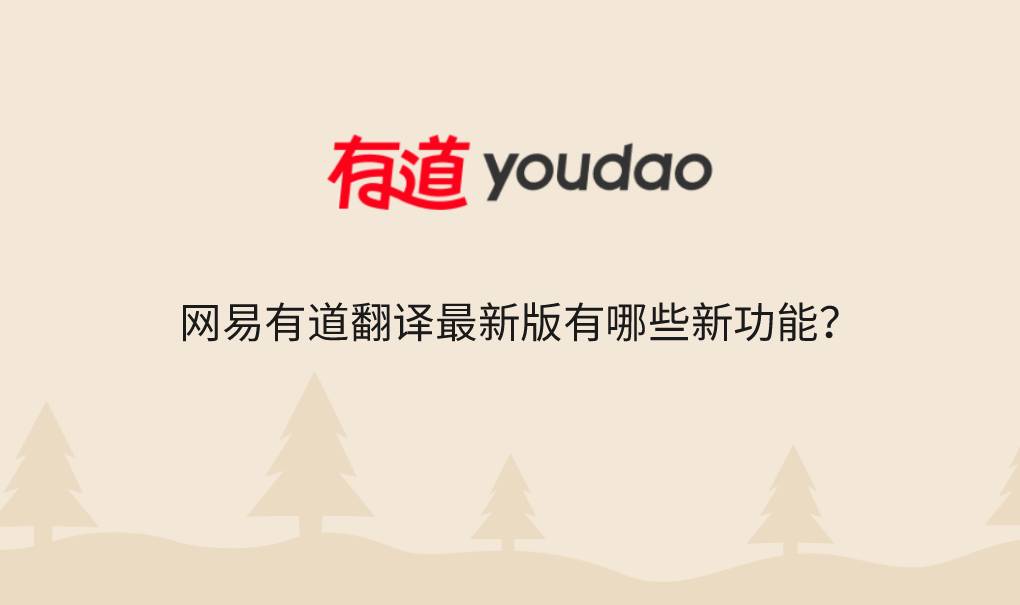 网易有道翻译最新版有哪些新功能?
