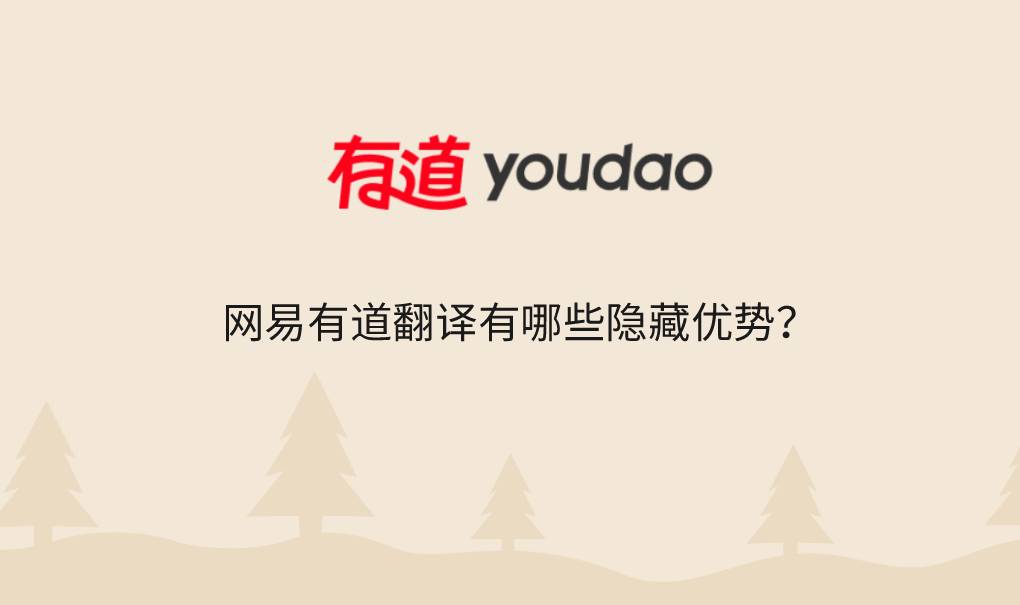 网易有道翻译有哪些隐藏优势?