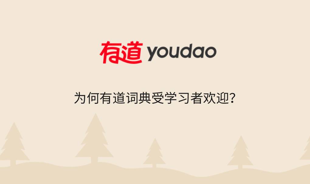 为何有道词典受学习者欢迎?