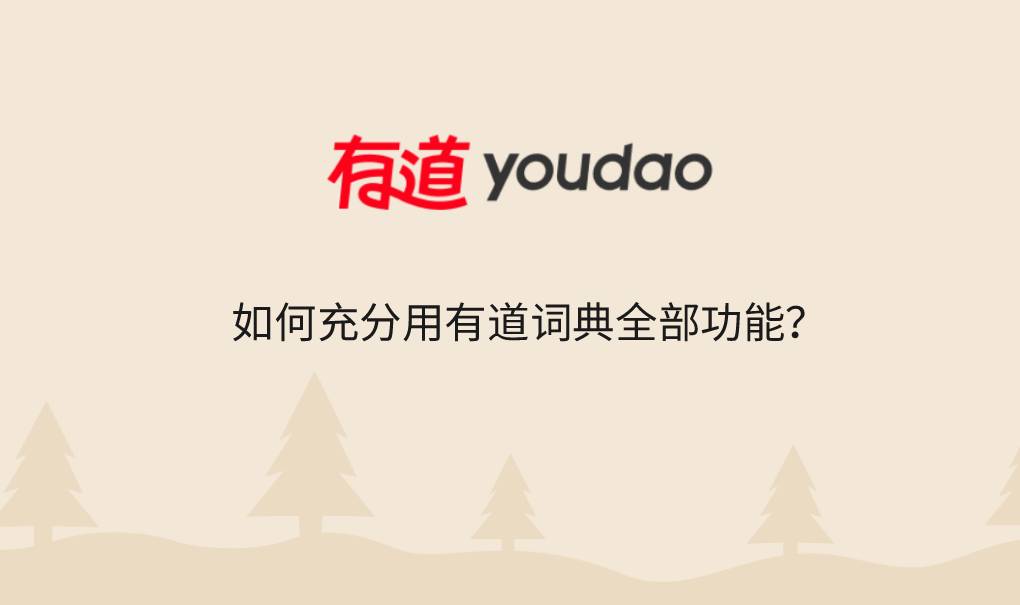 如何充分用有道词典全部功能?