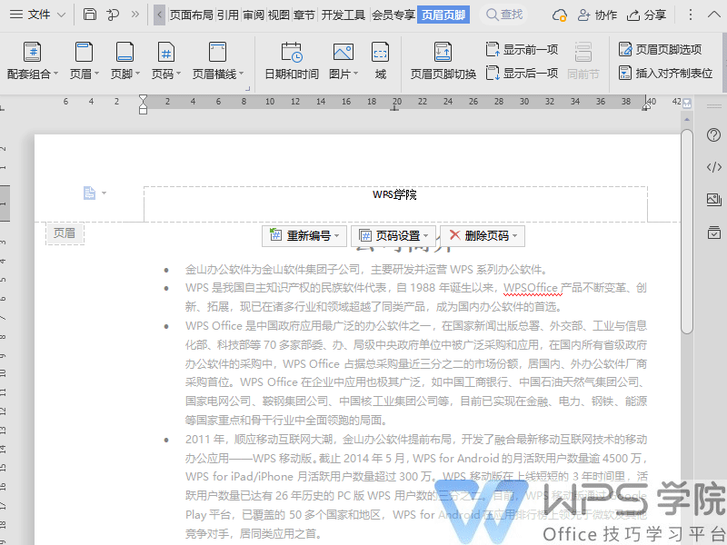 WPS Word 如何设置页眉页脚？详细步骤教程