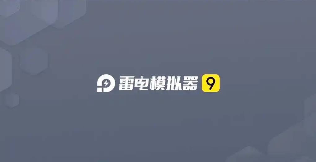雷电模拟器 9 电脑官方版更新后游戏画面颜色失真,怎么解决?