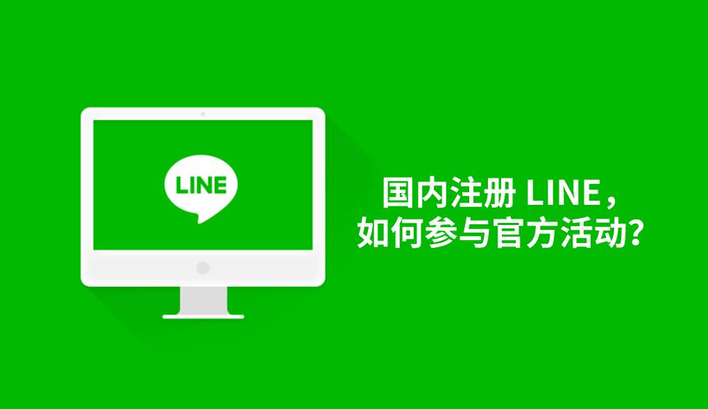 国内注册 LINE，如何参与官方活动？