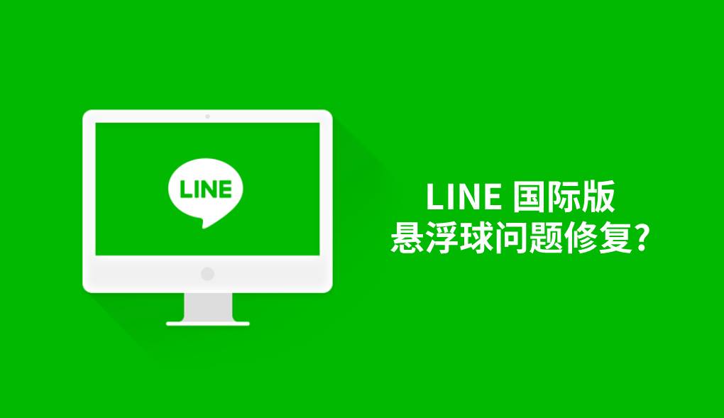 LINE 国际版悬浮球问题修复_