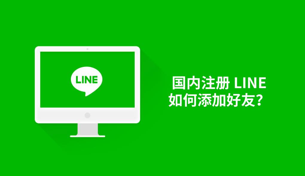 国内注册 LINE，如何添加好友？