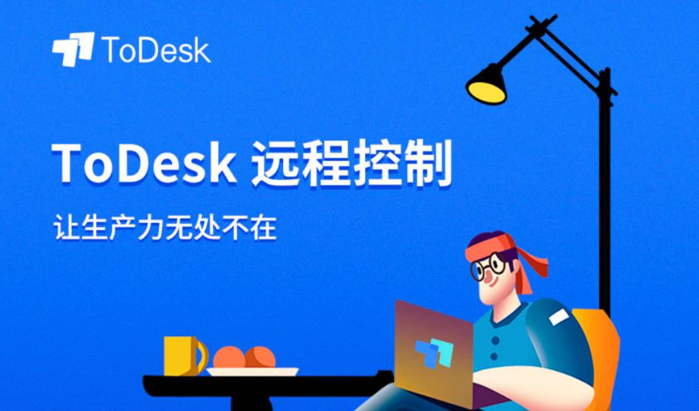 ToDesk 怎样保证远程控制在复杂网络下流畅?
