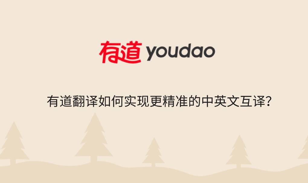 有道翻译如何实现更精准的中英文互译？