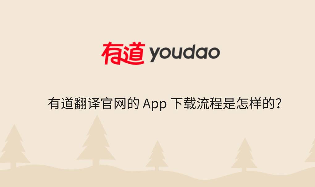 有道翻译官网的 App 下载流程是怎样的？
