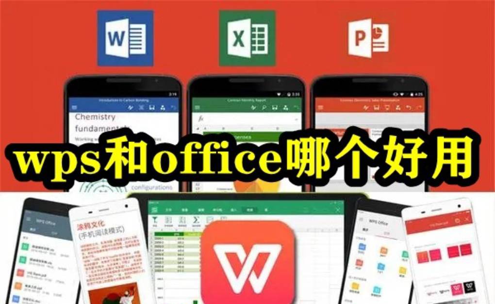 WPS Office 移动端和桌面端哪个功能更强大？