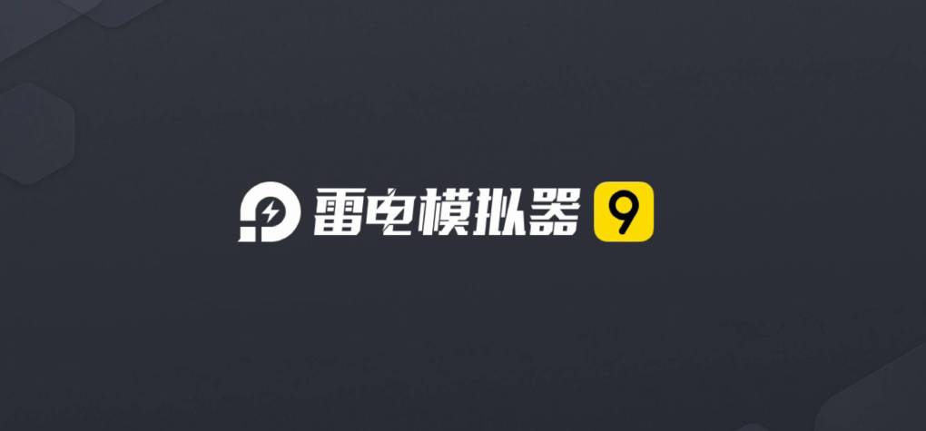 雷电模拟器 9 运行时提示 “程序错误”,官网能提供帮助吗?