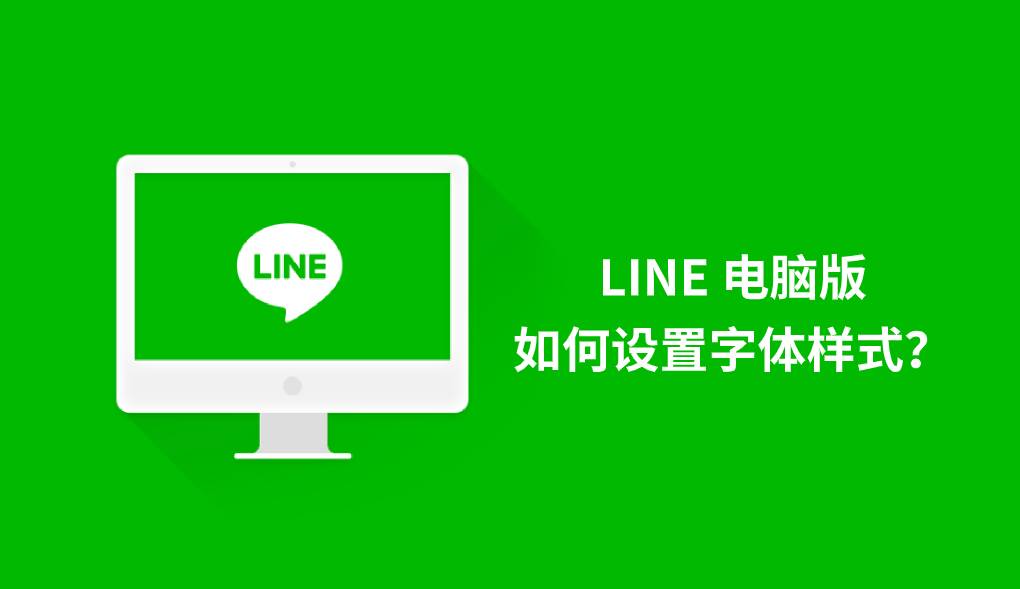 LINE 电脑版如何设置字体样式？