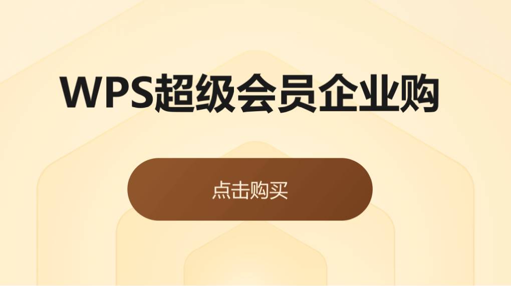 企业下 WPS 官网有批量采购优惠吗？