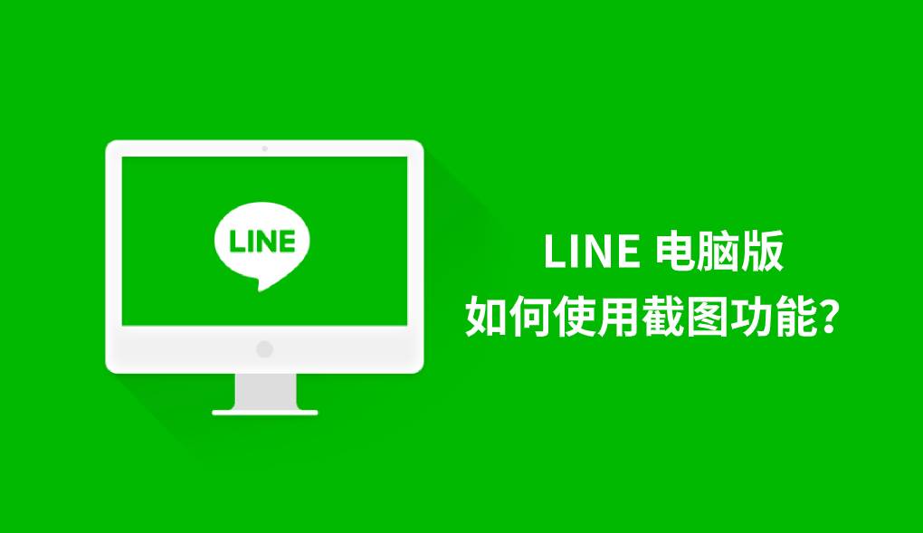 LINE 电脑版如何使用截图功能？