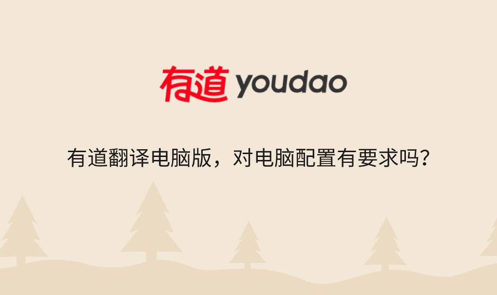 有道翻译电脑版，对电脑配置有要求吗？