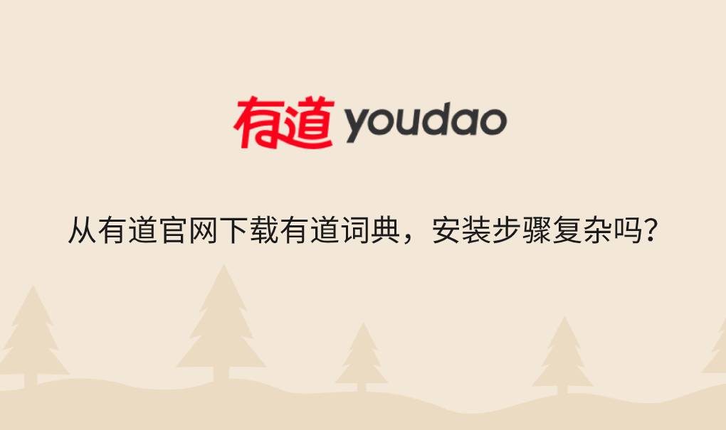 从有道官网下载有道词典，安装步骤复杂吗？