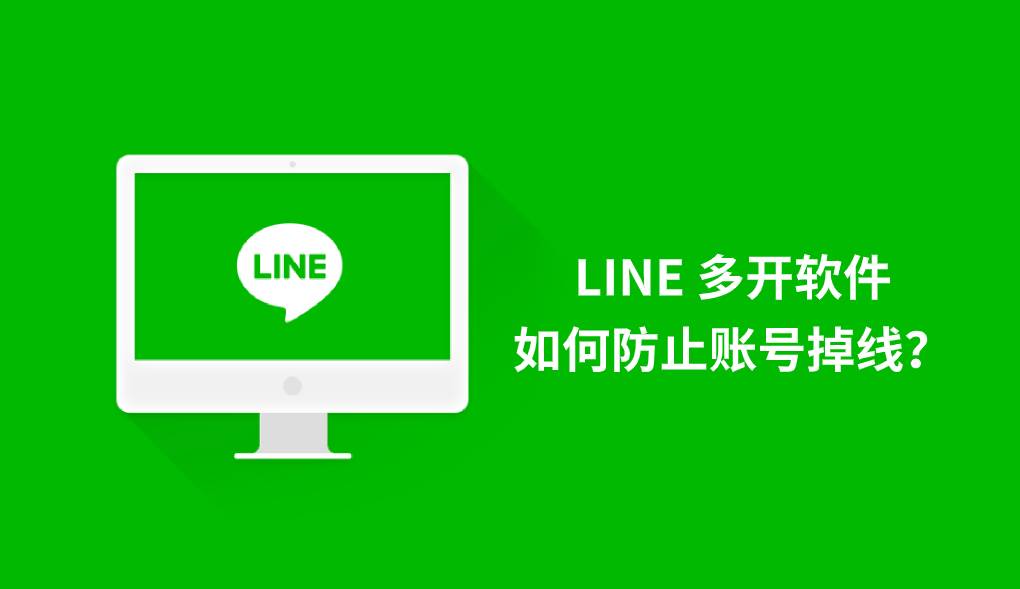 LINE 多开软件如何防止账号掉线?