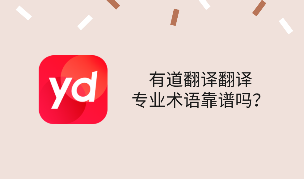 有道翻译翻译专业术语靠谱吗?