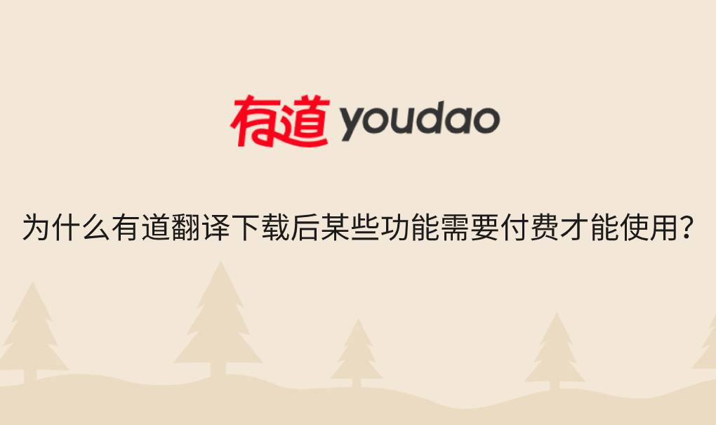 为什么有道翻译下载后某些功能需要付费才能使用?