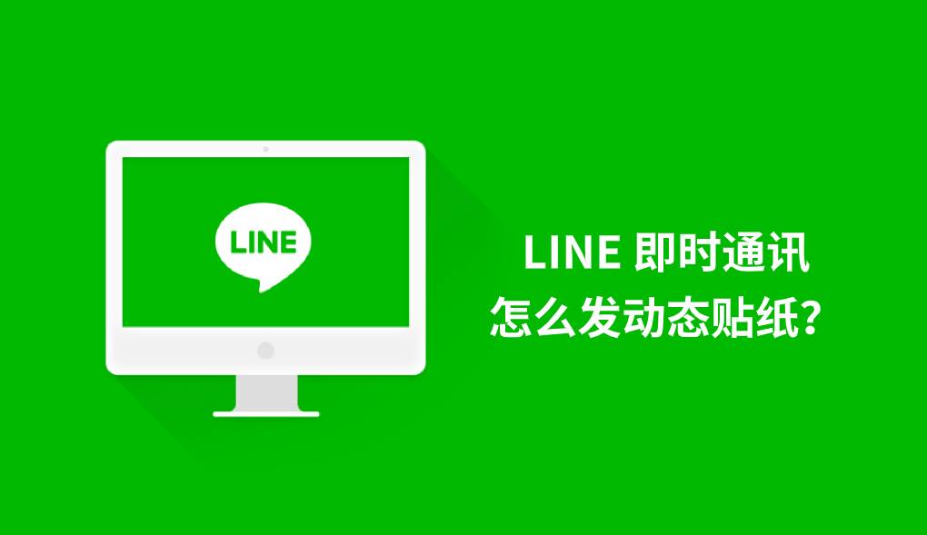 LINE 即时通讯怎么发动态贴纸？