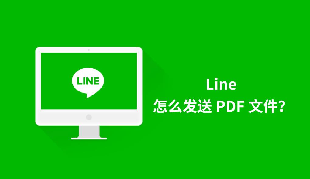 Line 怎么发送 PDF 文件？