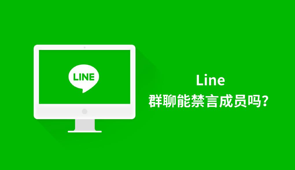 Line 群聊能禁言成员吗？