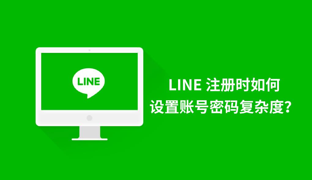 LINE 注册时如何设置账号密码复杂度？
