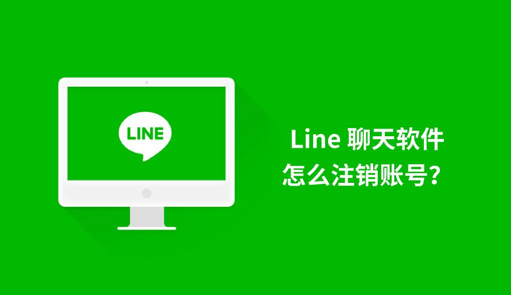 Line 聊天软件怎么注销账号？