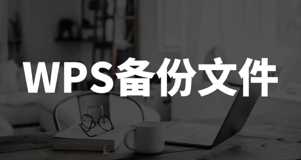 WPS 云文档如何备份？