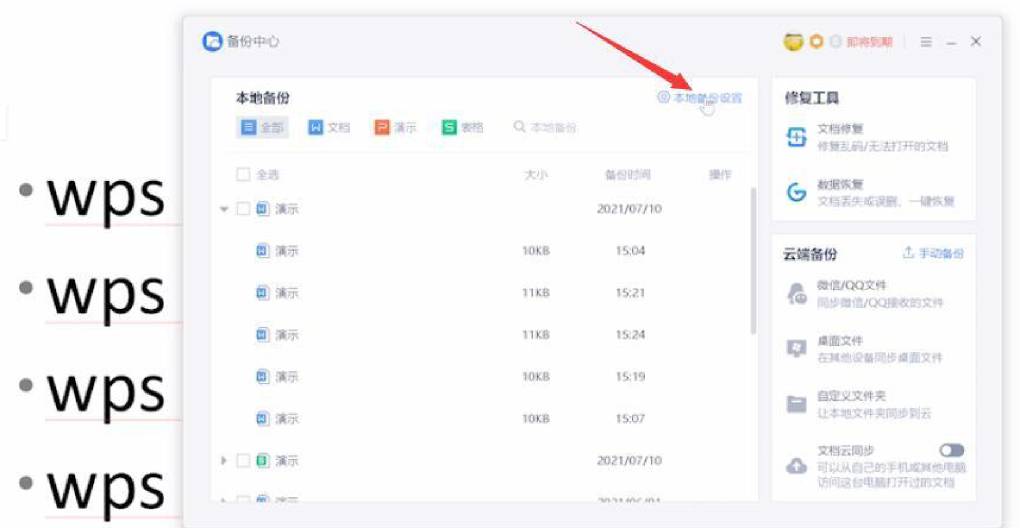 WPS 文字怎么设置自动保存？