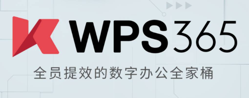 WPS 365 是什么?